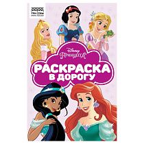 Раскраска с цв. фоном А5, 16 стр., ТРИ СОВЫ "Раскраска в дорогу. Принцесса Disney"