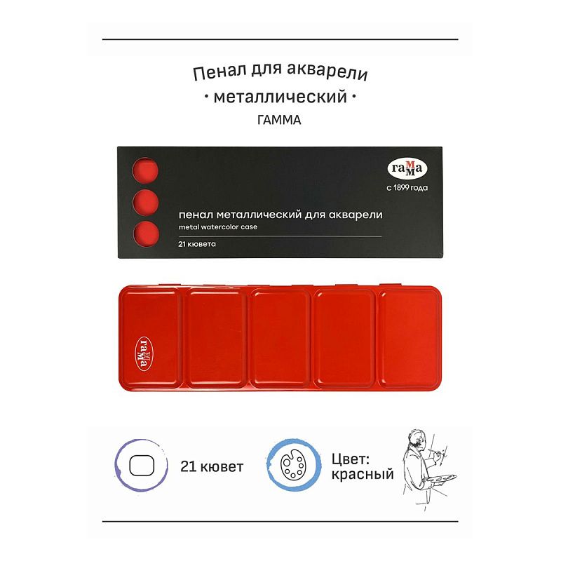 Пенал для акварели металлический Гамма, 21 кювета, красный