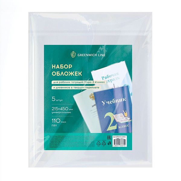 Набор обложек (5шт.) 215*450 для рабочих тетрадей Моро 2-4 класс и дневников в твердом переплете, ПВХ 110мкм, универсальные, Greenwich Line