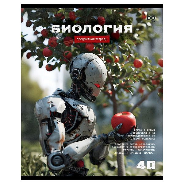 Тетрадь предметная 40л. BG "Робот" - Биология, эконом