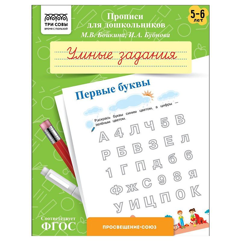 Прописи для дошкольников, А5 ТРИ СОВЫ "5-6 лет. Умные задания. Первые буквы", 8стр.