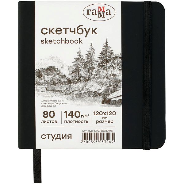 Скетчбук 80л., 120*120 Гамма "Студия", черный, твердая обложка, на резинке, белая, 140г/м2