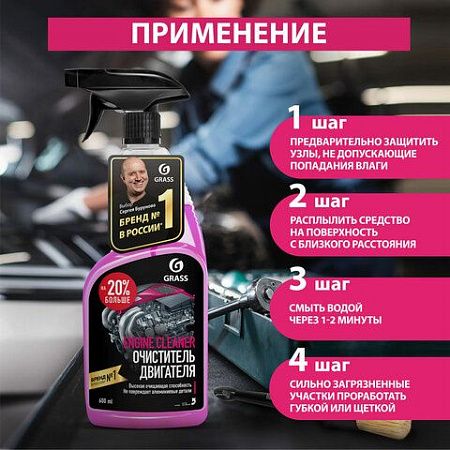 Очиститель двигателя от масляных пятен, смазки 600 мл, GRASS ENGINE CLEANER, триггер, 110385 