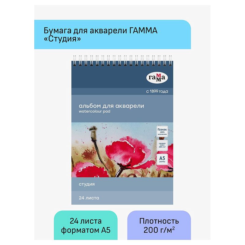 Альбом для акварели 24л., А5, на спирали Гамма "Студия", 200г/м2, среднее зерно