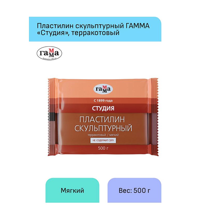 Пластилин скульптурный Гамма "Студия", терракотовый, мягкий, 500г, пакет