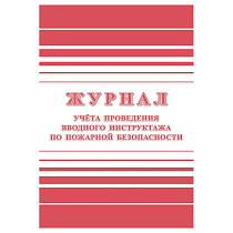 Журнал учета проведения вводного инструктажа по пожарной безопасности А4, 24стр., блок офсетная бумага