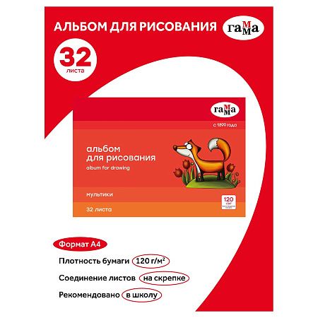 Альбом для рисования 32л., А4, на скрепке Гамма "Мультики", 120г/м2