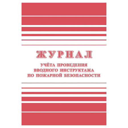 Журнал учета проведения вводного инструктажа по пожарной безопасности А4, 24стр., блок офсетная бумага