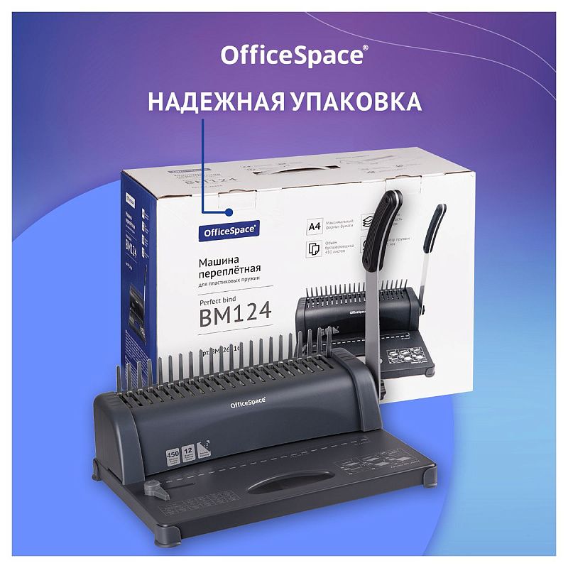 Брошюровщик OfficeSpace BM124 "Perfect bind" для пластиковых пружин, пробивает 12л., сшивает 450л.
