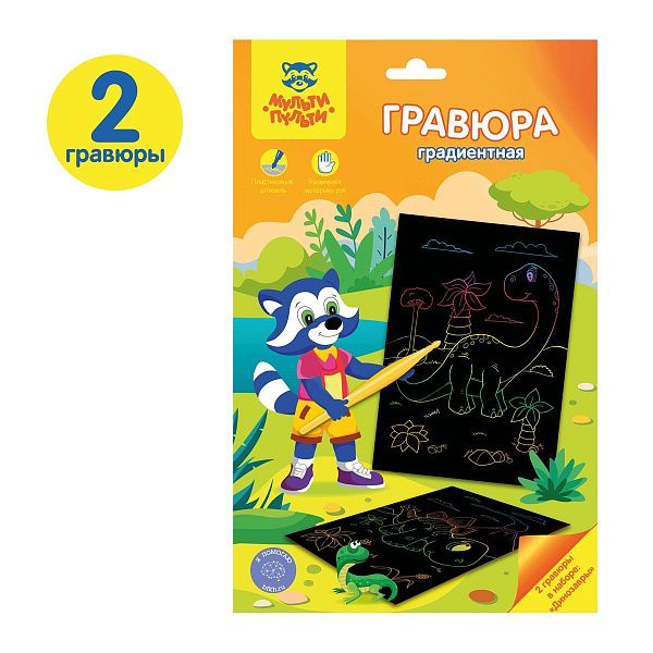 Гравюра Мульти-Пульти "Динозавры", А5, градиентная основа, пакет с европодвесом