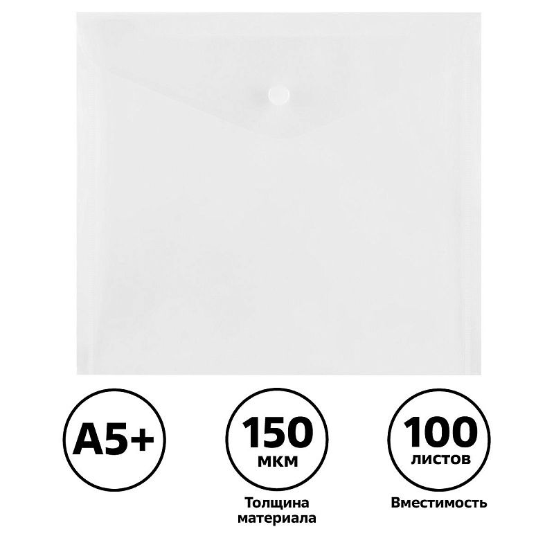 Папка-конверт на кнопке СТАММ А5+, 150мкм, пластик, прозрачная, бесцветная 