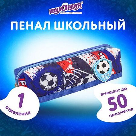 Пенал ЮНЛАНДИЯ, 1 отделение, полиэстер, "Football", синий, 19х4х6 см, 270270 