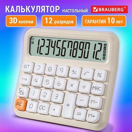 Калькулятор настольный BRAUBERG KW-1000-BG (152x132 мм), 3D кнопки, 12 разрядов, бежевый, 272957