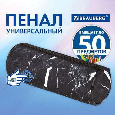 Пенал-тубус BRAUBERG, с эффектом Soft Touch, мягкий, "Black marble", 22х8 см, 271569 
