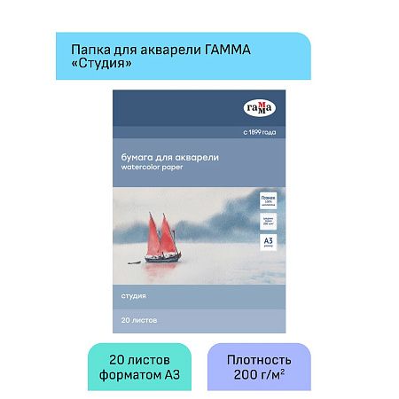 Папка для акварели, 20л., А3, Гамма "Студия", 200г/м2, среднее зерно