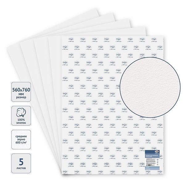 Бумага для акварели, 5л., 560*760мм, Гамма "Студия", 600г/м2, среднее зерно, 100% хлопок