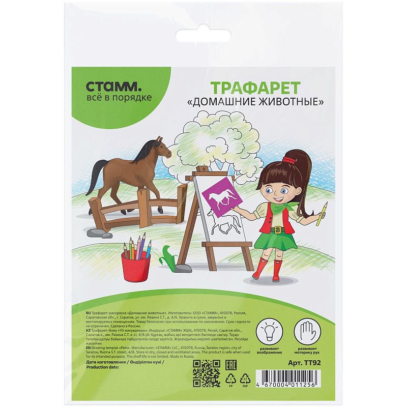 Трафарет-раскраска контурный, СТАММ "Домашние животные", пакет, европодвес