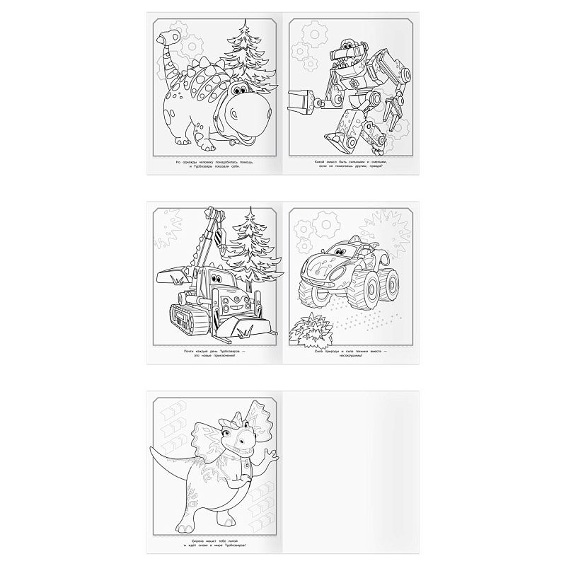 Раскраска-МАКСИ 240*285мм, 16 стр., ТРИ СОВЫ "Турбозавры"