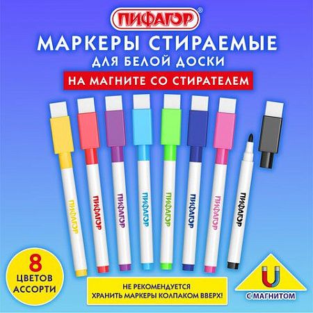 Маркеры стираемые 2 мм на магните со стирателем для белой доски НАБОР 8 ЦВЕТОВ, ПИФАГОР, 152562