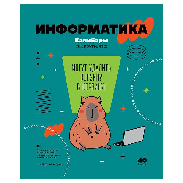 Тетрадь предметная 40л. BG "Записки школьника" - Информатика , эконом