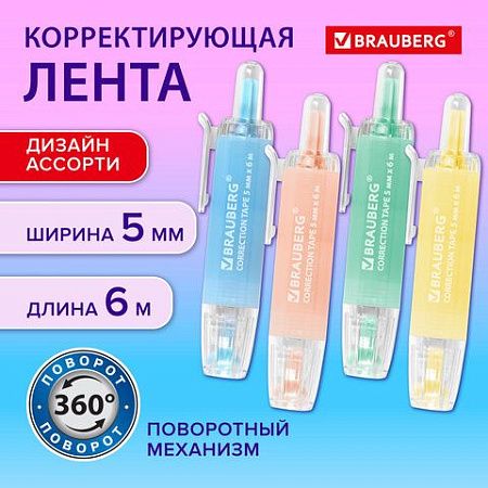 Корректирующая лента BRAUBERG PASTEL 360, 5 мм х 6 м, ассорти, автоматическая, блистер, 272662