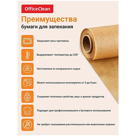 Бумага (пергамент) для выпечки OfficeClean, бежевая, 38см*100м, 41г/м2, в рулоне, в пленке силиконизированная