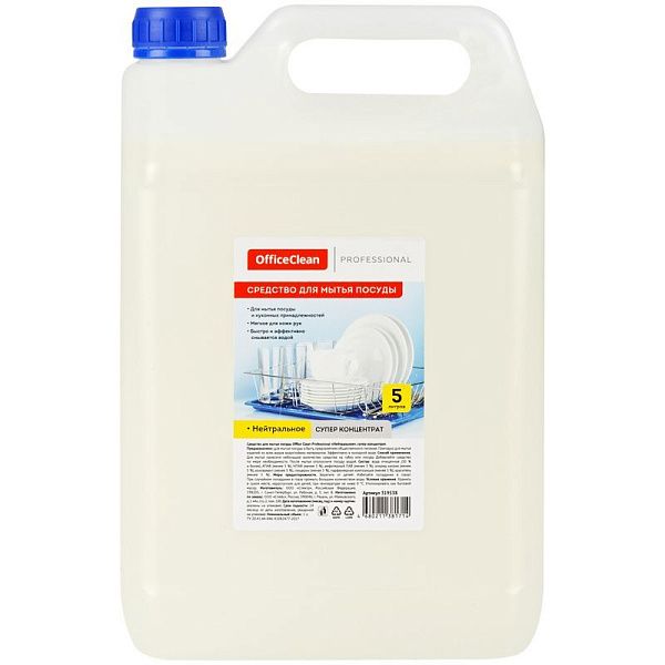 Средство для мытья посуды OfficeClean "Нейтральное", супер концентрат, канистра, 5л 
