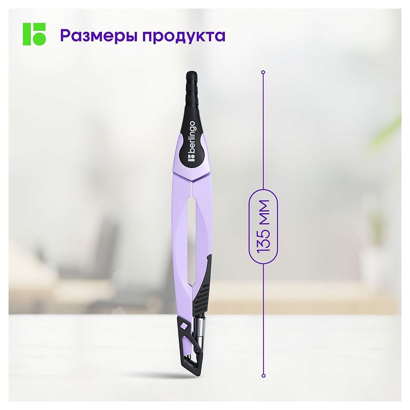 Циркуль Berlingo "Instinct" металлический, 135мм, лаванда, блистер 