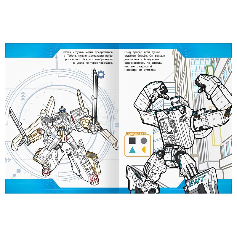 Раскраска А4, 16 стр., ТРИ СОВЫ "Классная раскраска. Тоботы"