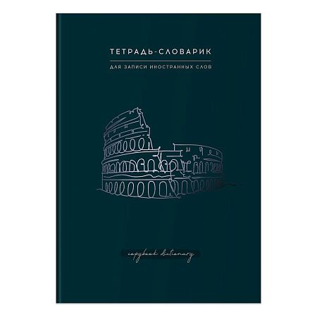 Тетрадь-словарик 48л., А5 для записи иностранных слов BG "View", матовая ламинация, тиснение фольгой