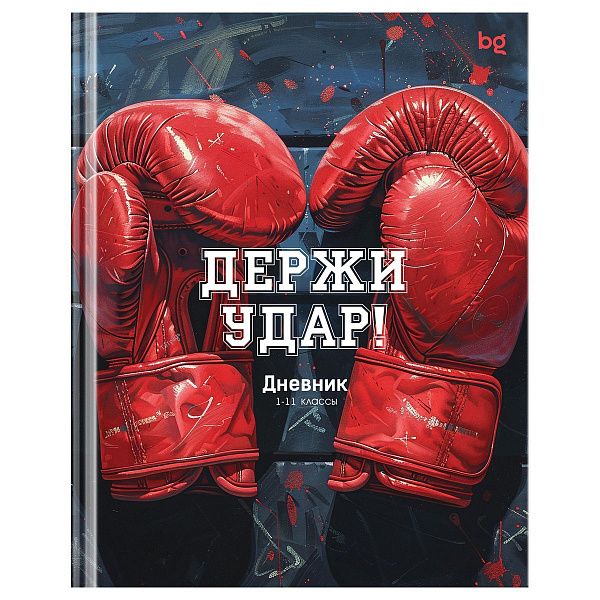 Дневник 1-11 кл. 40л. (твердый) BG "Держи удар!", глянцевая ламинация