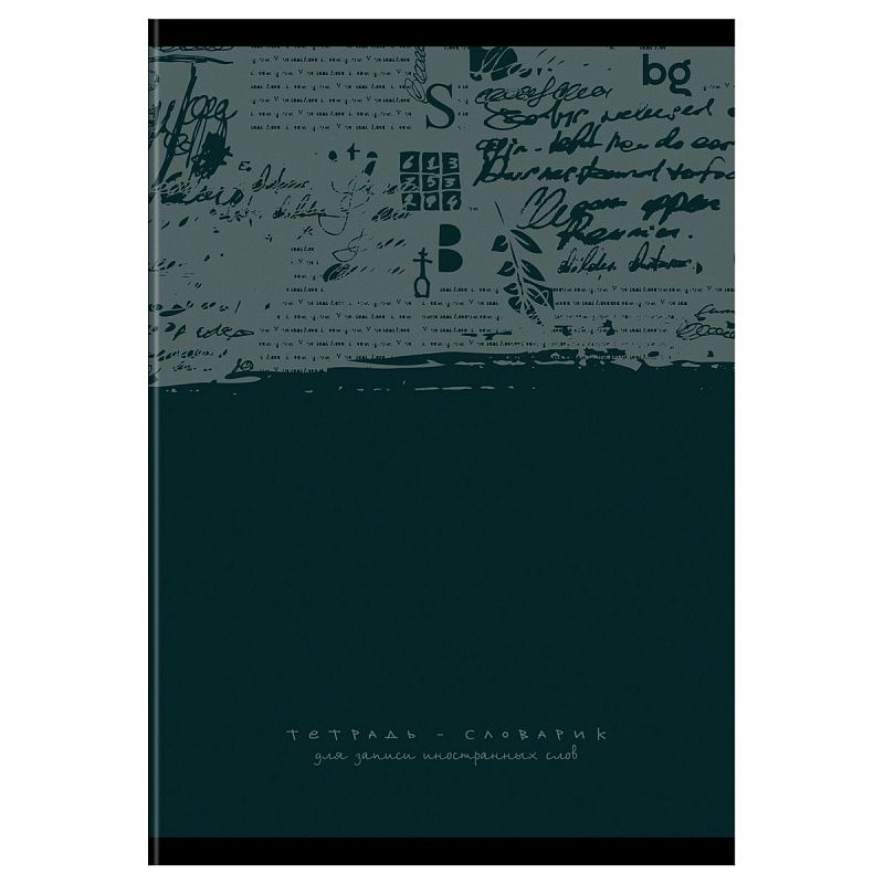Тетрадь-словарик 48л., А6 для записи иностранных слов BG "Архив лексики"
