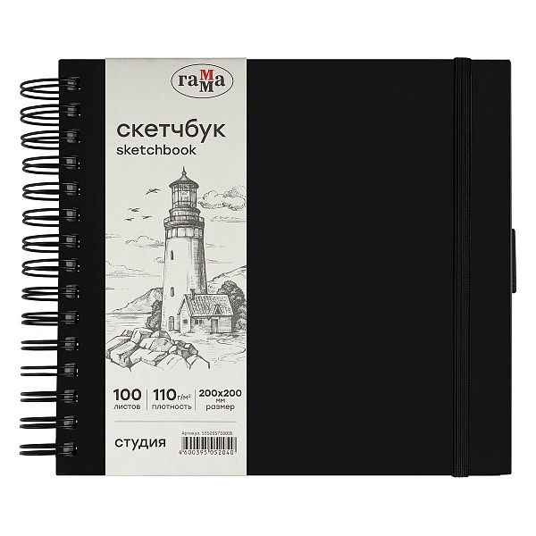 Скетчбук 100л., 200*200 Гамма "Студия", на спирали, черный, твердая обложка, на резинке, слоновая кость, 110г/м2