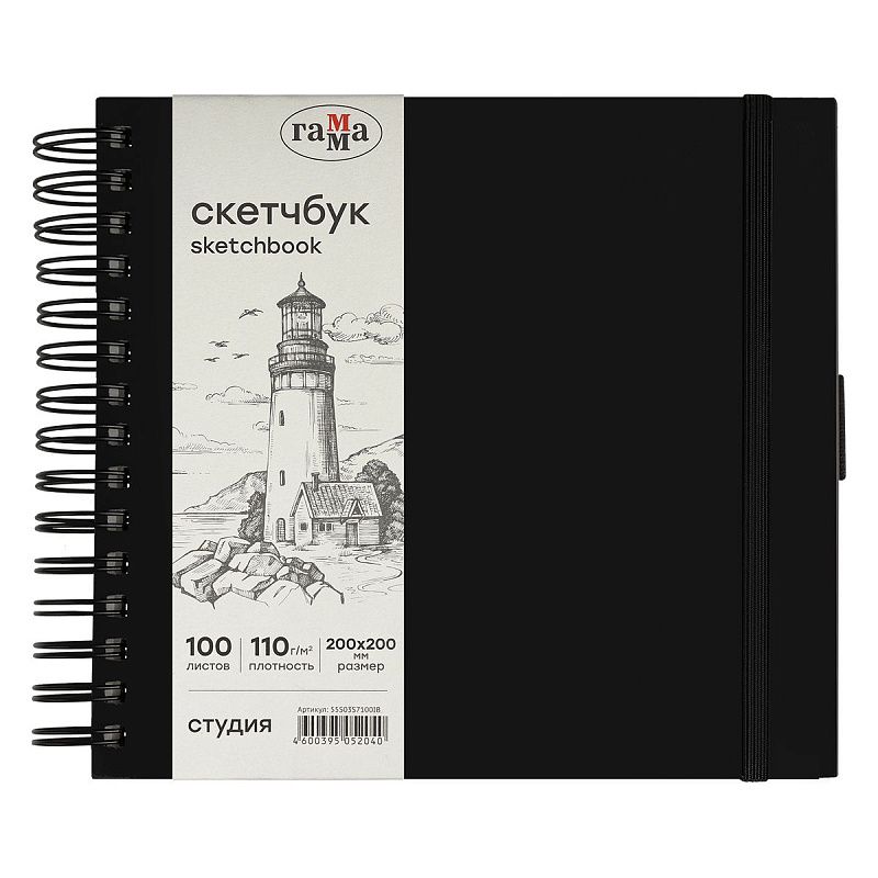Скетчбук 100л., 200*200 Гамма "Студия", на спирали, черный, твердая обложка, на резинке, слоновая кость, 110г/м2