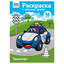 Раскраска А4 ТРИ СОВЫ "Транспорт", 16стр., цветной фон