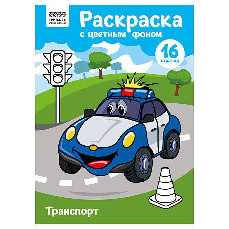 Раскраска А4 ТРИ СОВЫ "Транспорт", 16стр., цветной фон