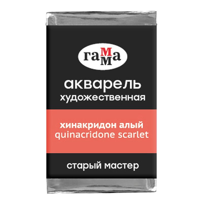Акварель художественная Гамма "Старый мастер" хинакридон алый, 2,6мл, кювета