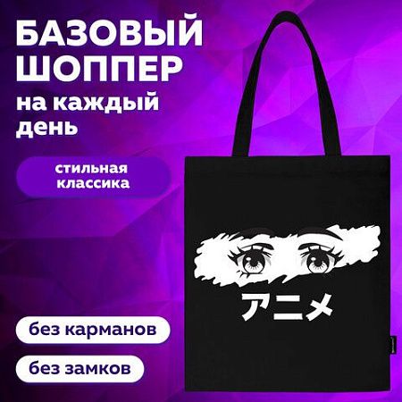 Сумка-шоппер BRAUBERG, канвас, 40х35 см, черный, "Anime eyes", 271897 