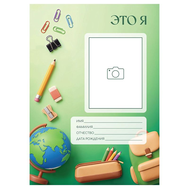 Набор вкладышей (16л.) А4 BG для портфолио "Обо мне", универсальное 