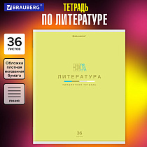 Тетрадь предметная "МИР ЗНАНИЙ" 36 л., обложка мелованная бумага, ЛИТЕРАТУРА, линия, BRAUBERG, 404601