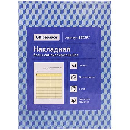 Бланк самокопирующийся "Накладная" А5, 2-слойный, 50 экз., картонная обложка с подложкой