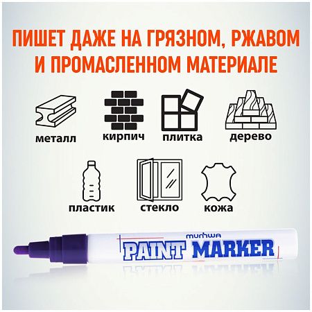Маркер-краска MunHwa фиолетовая, 4мм, нитро-основа 