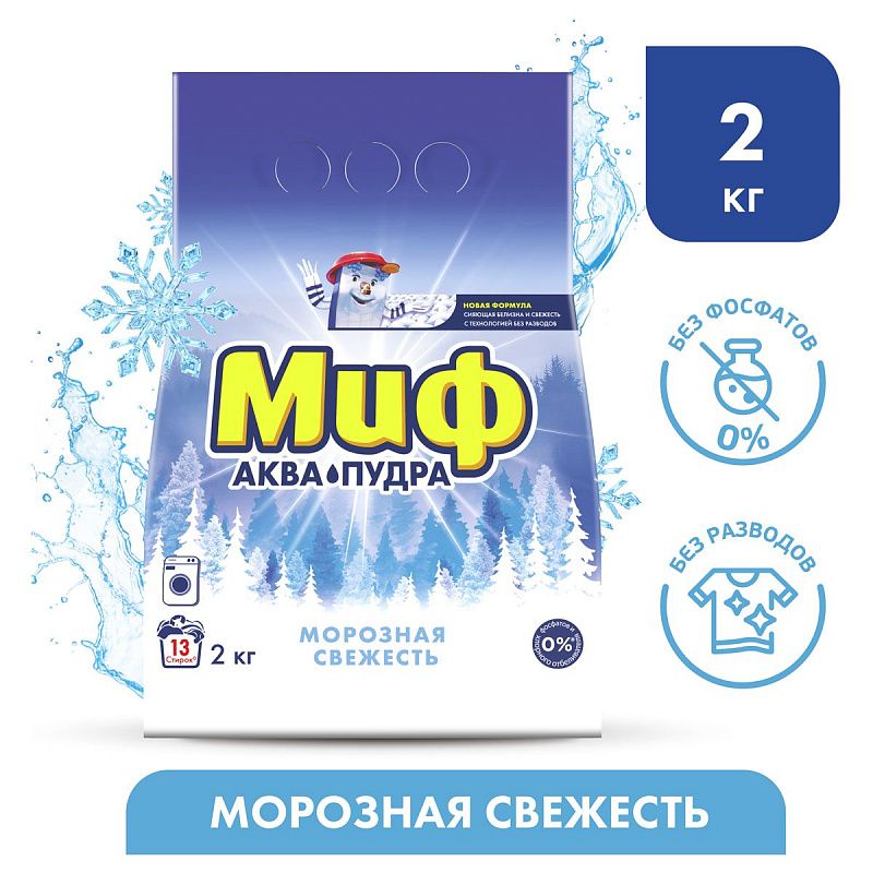 Порошок для машинной стирки Миф Аквапудра Морозная Свежесть, 2кг 