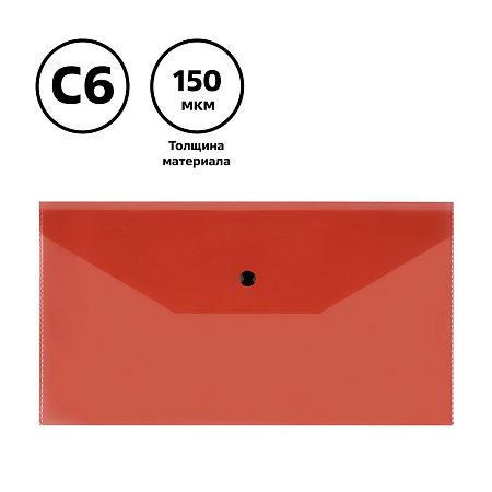 Папка-конверт на кнопке СТАММ С6+, 150мкм, пластик, прозрачная, красная 