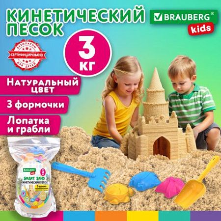 Песок для лепки кинетический, цвет песочный, 3000 г, 3 формочки, лопатка, грабли, BRAUBERG KIDS, 666004