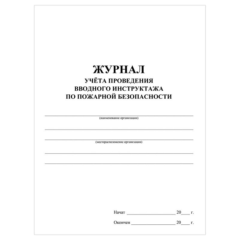 Журнал учета проведения вводного инструктажа по пожарной безопасности А4, 24стр., блок офсетная бумага