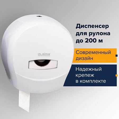 Диспенсер для туалетной бумаги LAIMA PROFESSIONAL CLASSIC (Система T2), малый, белый, ABS-пластик, 601427 