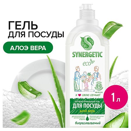 Средство для мытья посуды, фруктов, игрушек Synergetic "Алоэ", антибакт., концентрат, с дозатором, 1л 