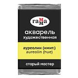 Акварель художественная Гамма "Старый мастер" ауреолин (имит.), 2,6мл, кювета