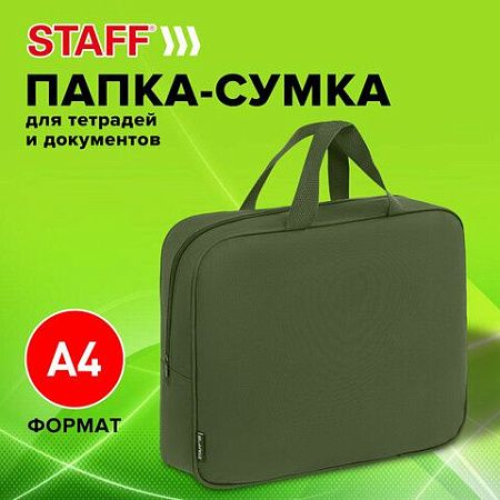 Папка на молнии с ручками STAFF EVERYDAY А4, 1 отделение, полиэстер, 80мм, хаки, 272186 